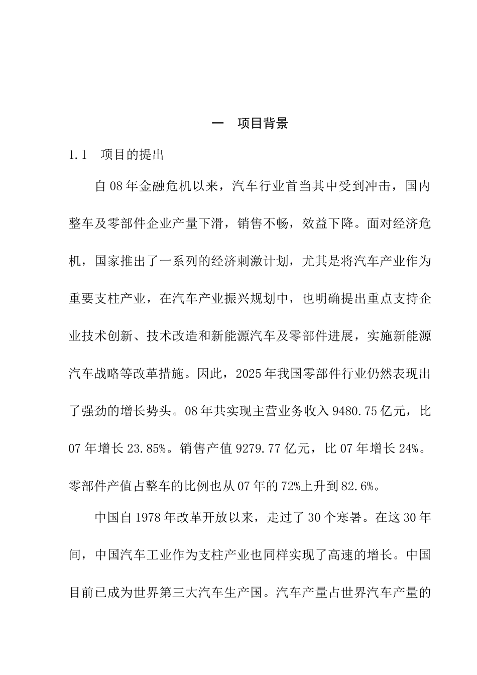 年产20万套乘用车电动助力转向系统生产线建设项目可行性研究报告书-106页_第2页