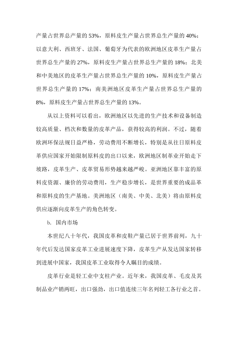 年产20万张高档牛皮系列软革生产项目可行性研究报告书_第3页