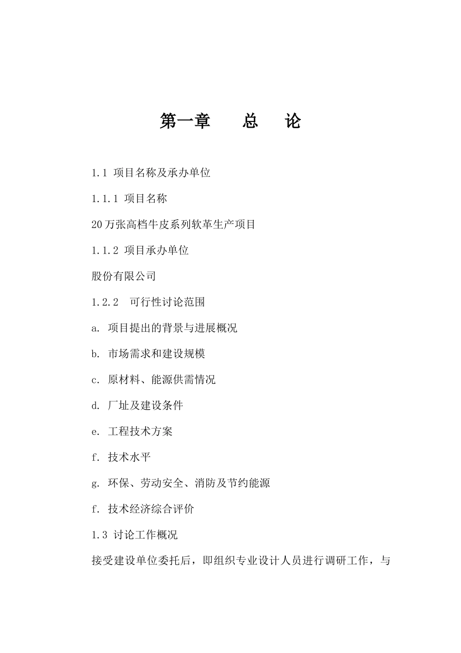 年产20万张高档牛皮系列软革产项目可行性研究报告书_第2页