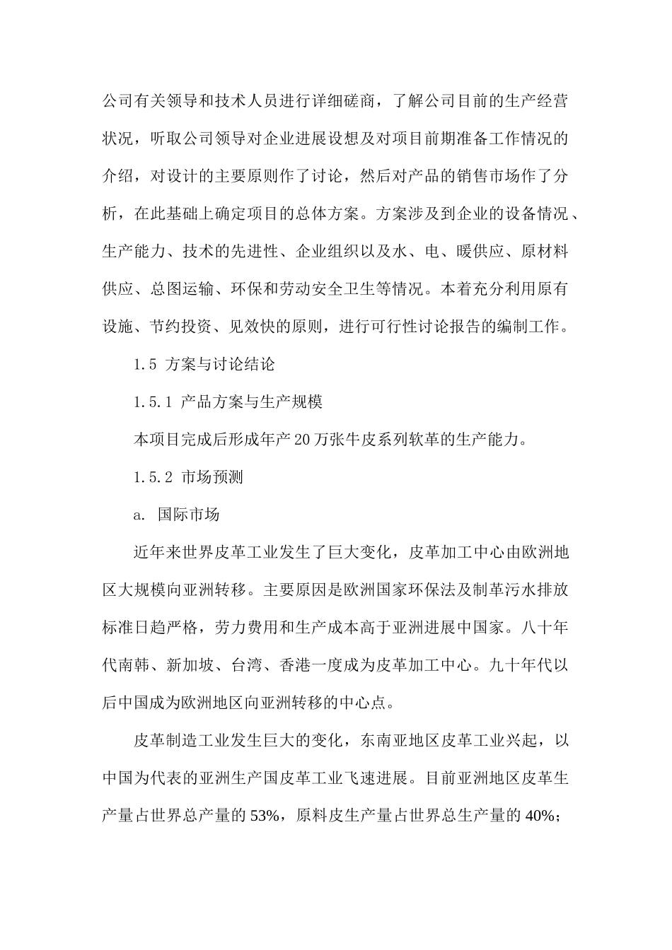 年产20万张高档牛皮系列软革产项目可行性研究报告书_第3页