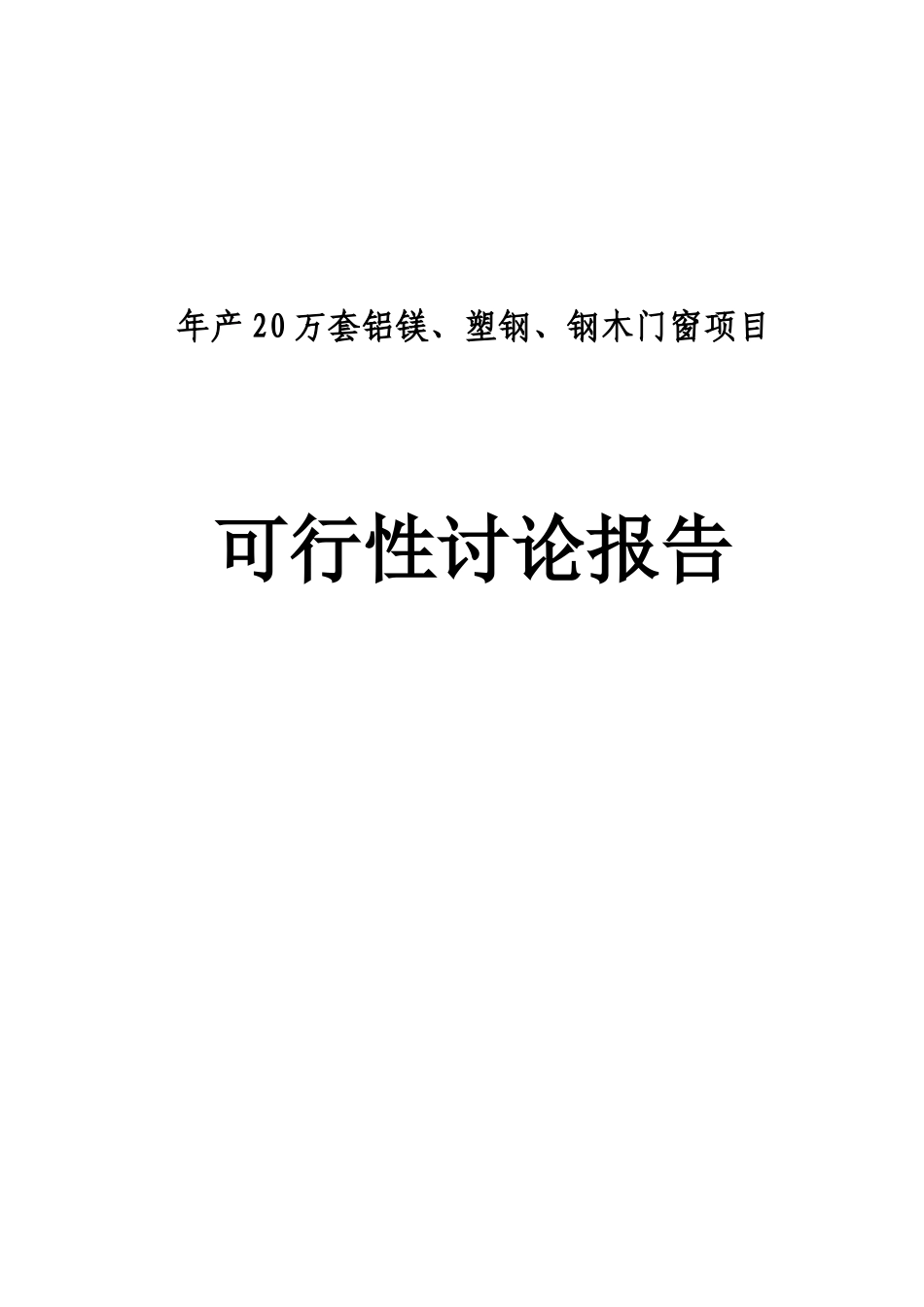 年产20万套铝镁、塑钢、钢木门窗项目可行性研究报告_第2页