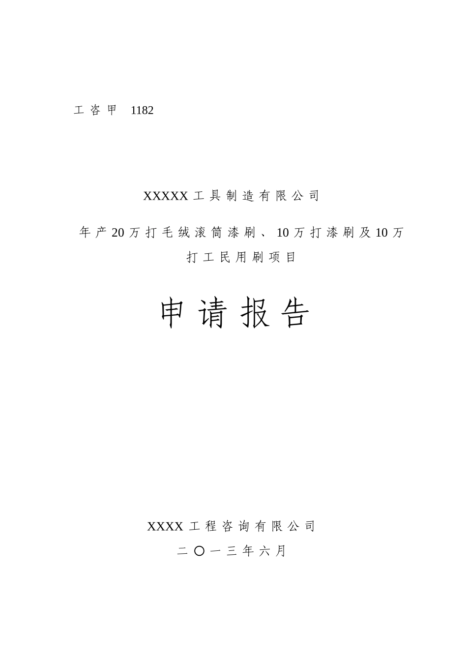 年产20万打毛绒滚筒漆刷、10万打漆刷及10万打工民用刷项目可行性研究报告_第2页