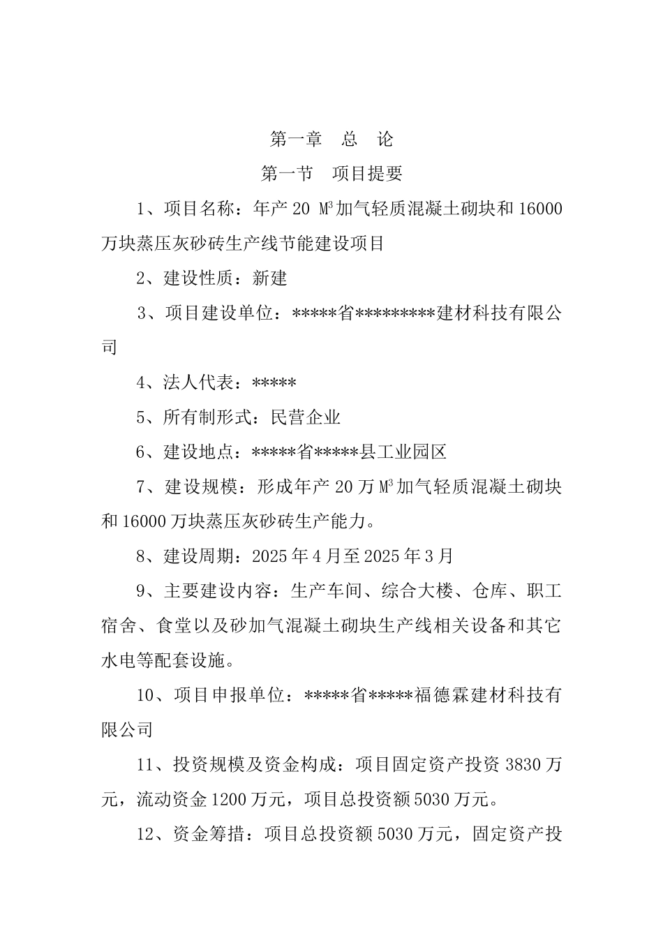 年产20万立方米加气轻质混凝土砌块项目可行性研究报告_第2页