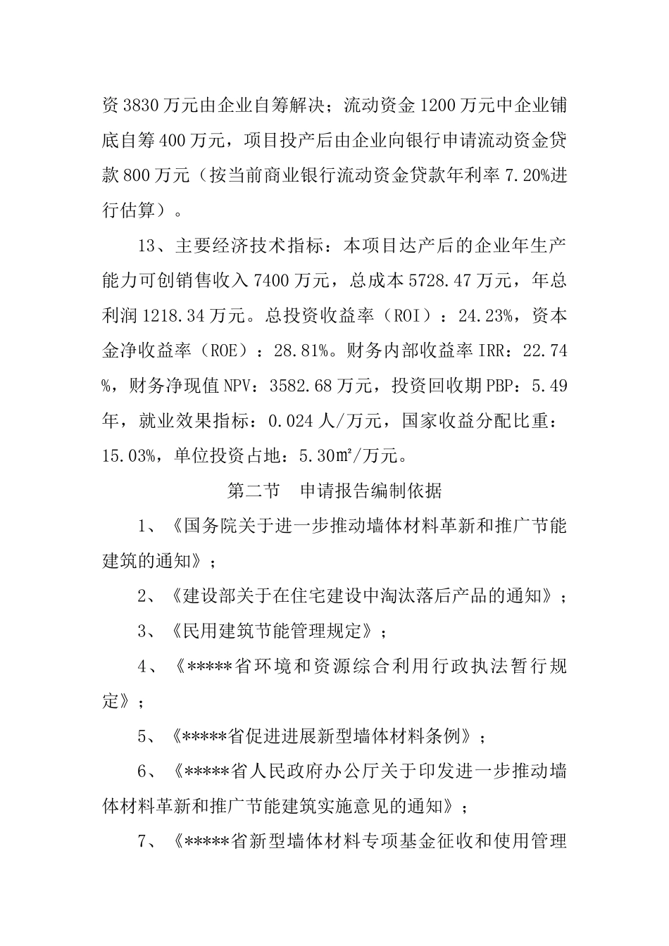 年产20万立方米加气轻质混凝土砌块项目可行性研究报告_第3页