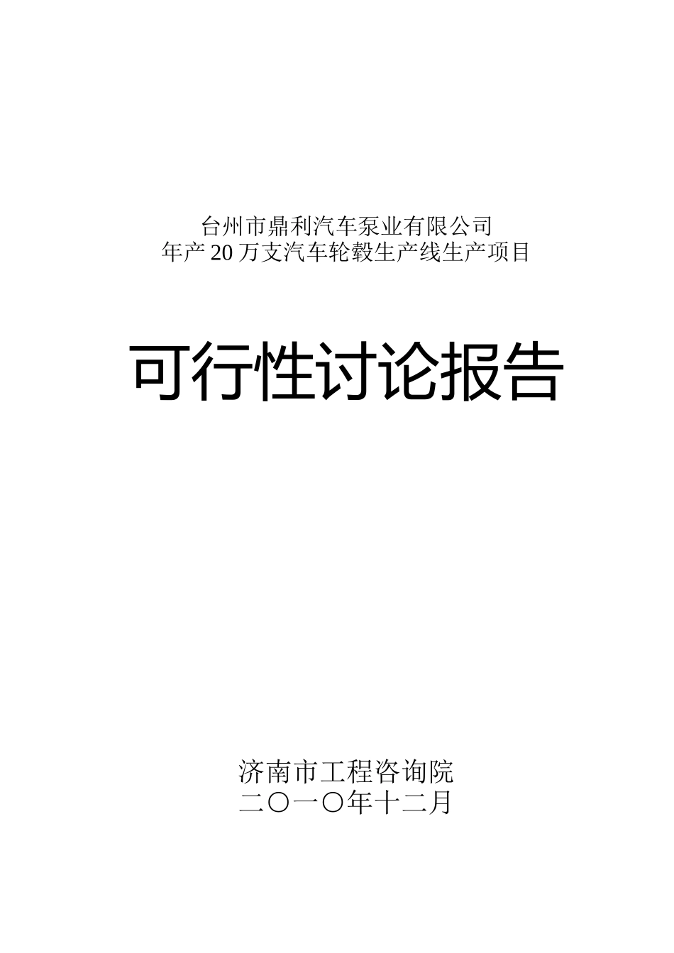年产20万支汽车轮毂生产线生产项目可行性研究报告_第2页