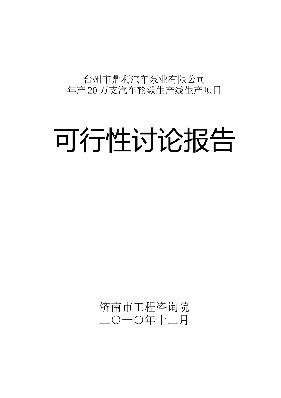 年产20万支汽车轮毂生产线生产项目可行性研究报告书_第1页