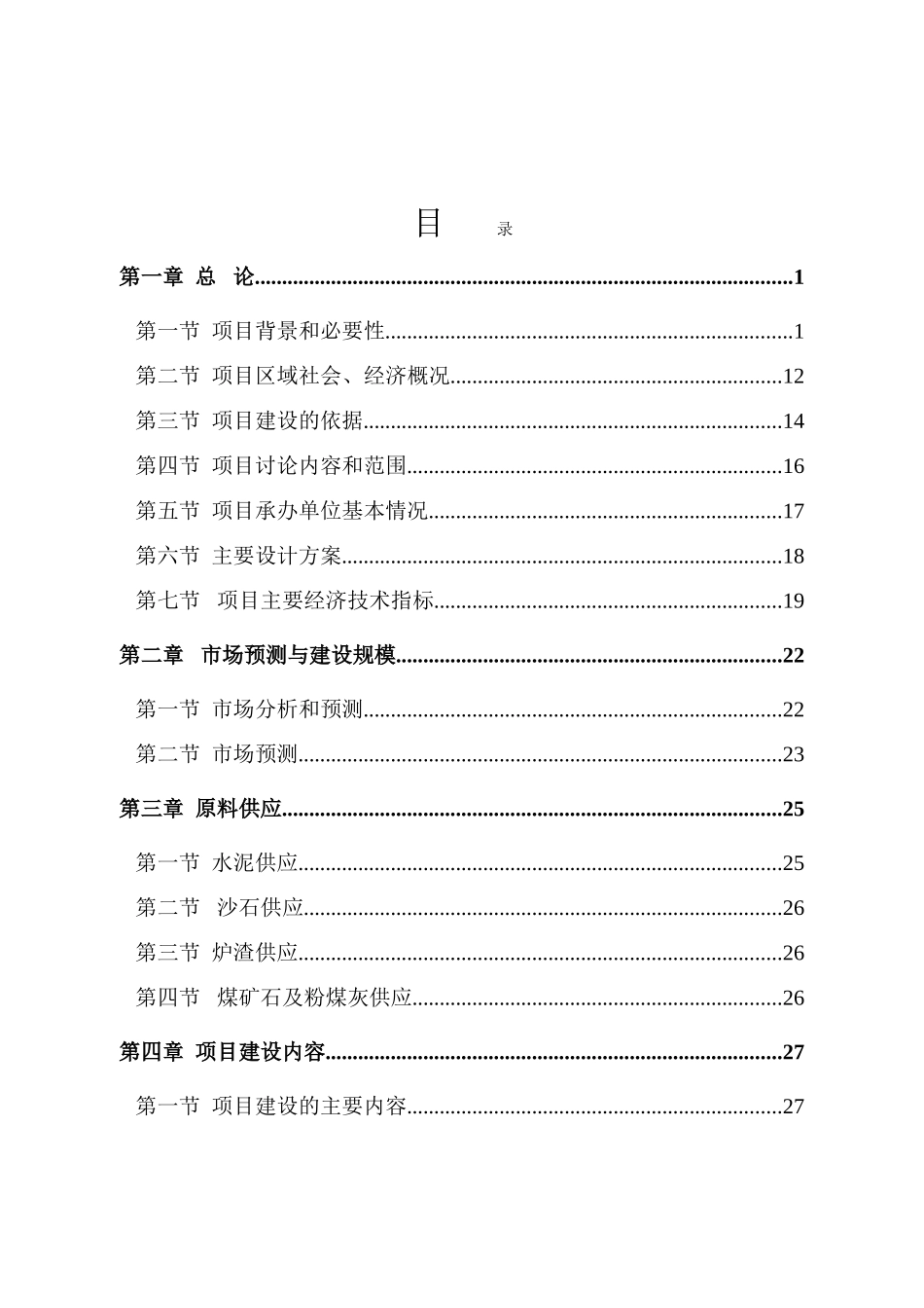 年产20万立方新型建筑材料生产线建设项目可行性研究报告_第2页
