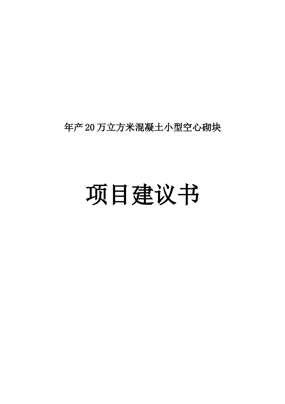 年产20万立方米混凝土小型空心砌块项目建议书1_第2页