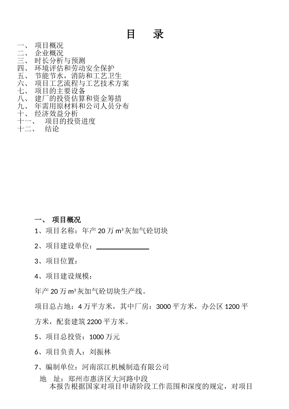 年产20万立方米灰加气砼砌块生产线项目可行性研究报告_第2页