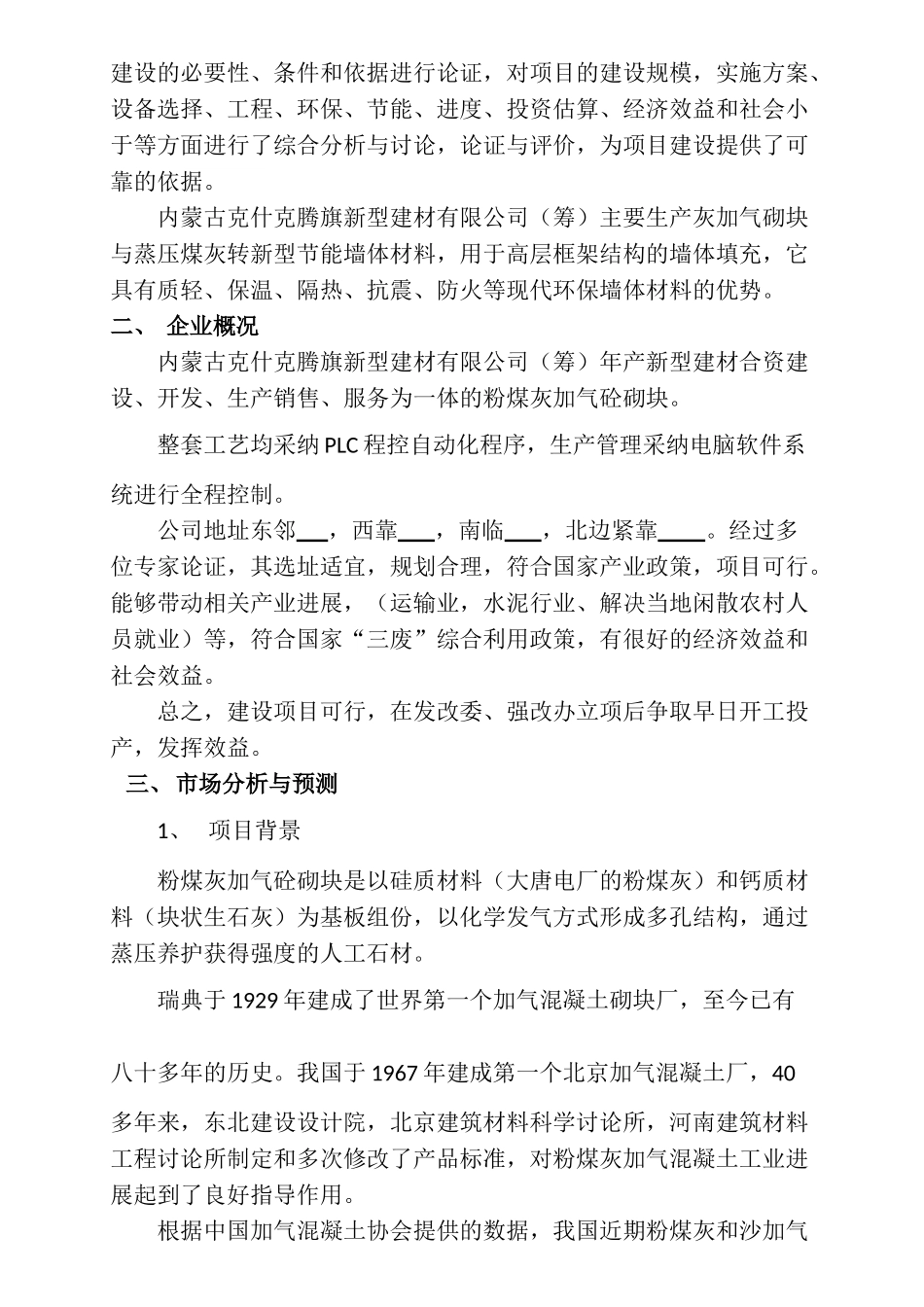 年产20万立方米灰加气砼砌块生产线项目可行性研究报告_第3页