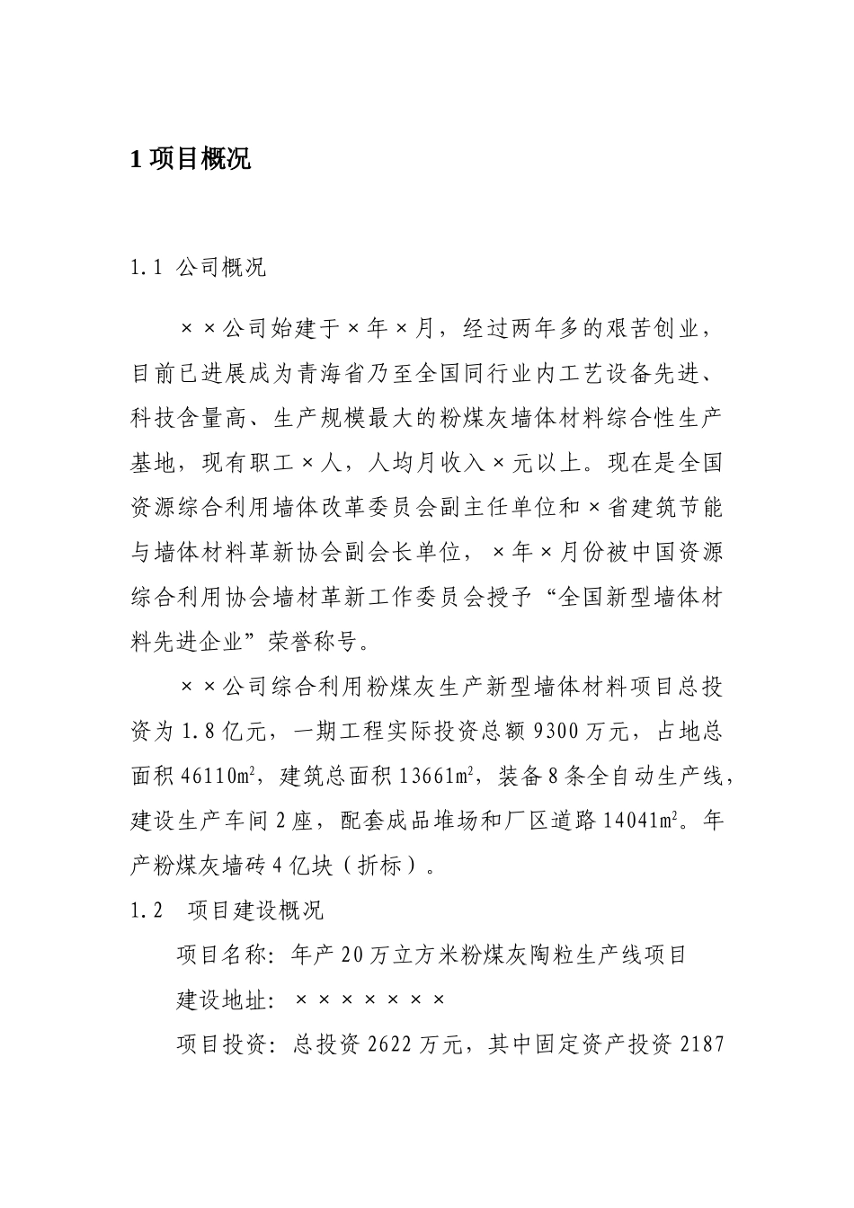 年产20万立方米粉煤灰陶粒生产线项目可行性研究报告书_第3页