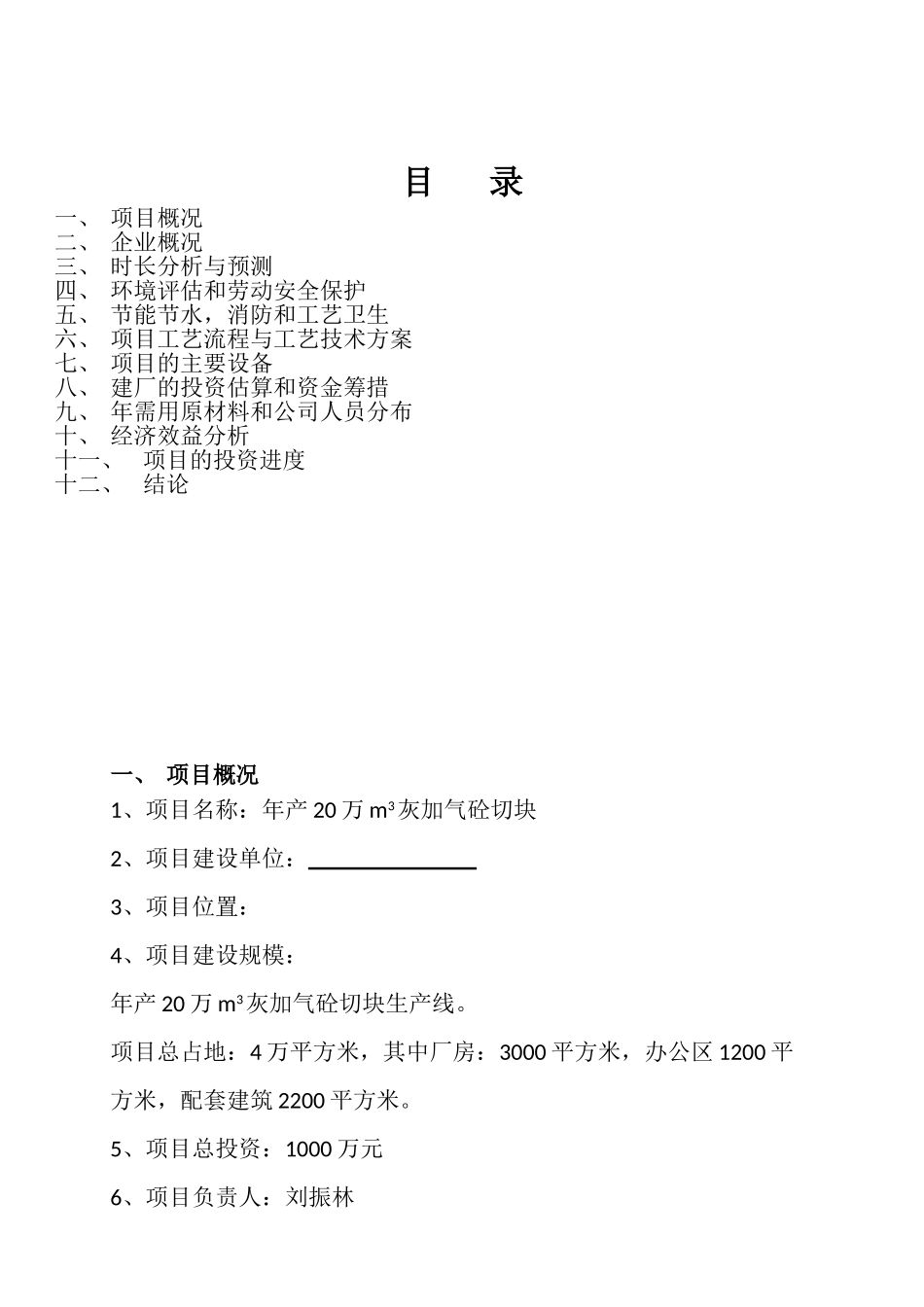 年产20万立方米灰加气砼砌块生产线项目可研报告_第2页
