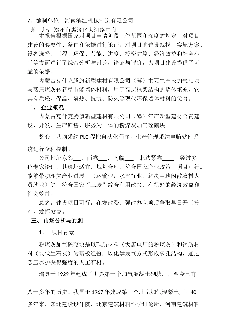 年产20万立方米灰加气砼砌块生产线项目可研报告_第3页