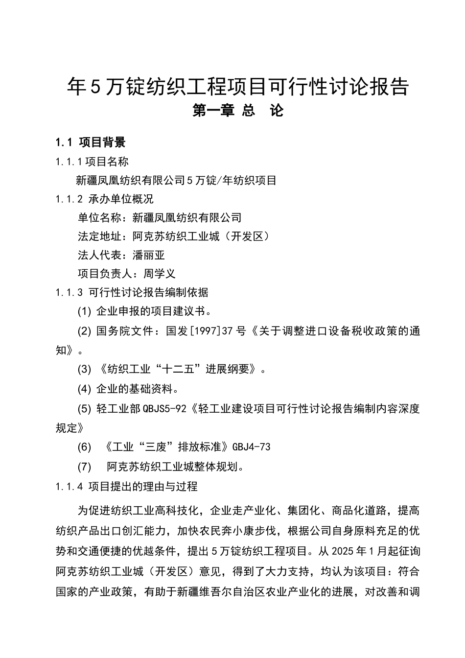 年产20万纱锭纺织项目可行性研究报告_第2页