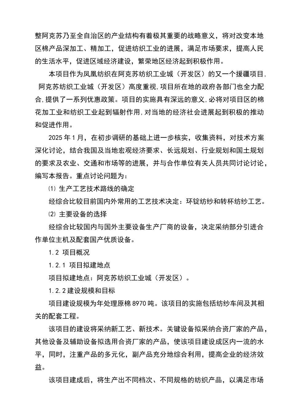 年产20万纱锭纺织项目可行性研究报告_第3页
