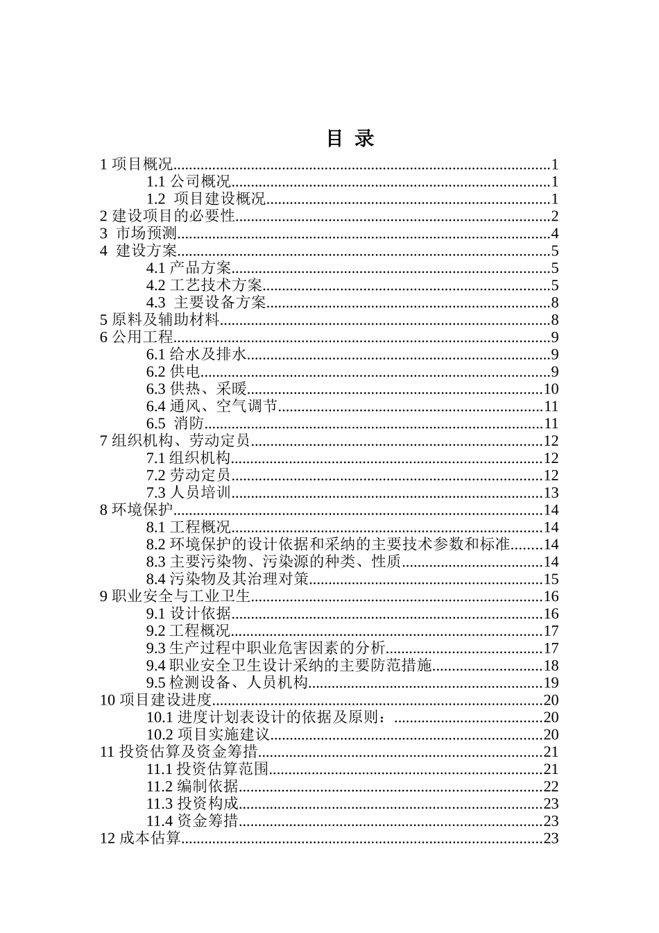 年产20万立方米粉煤灰陶粒生产线项目可行性研究报告_第2页