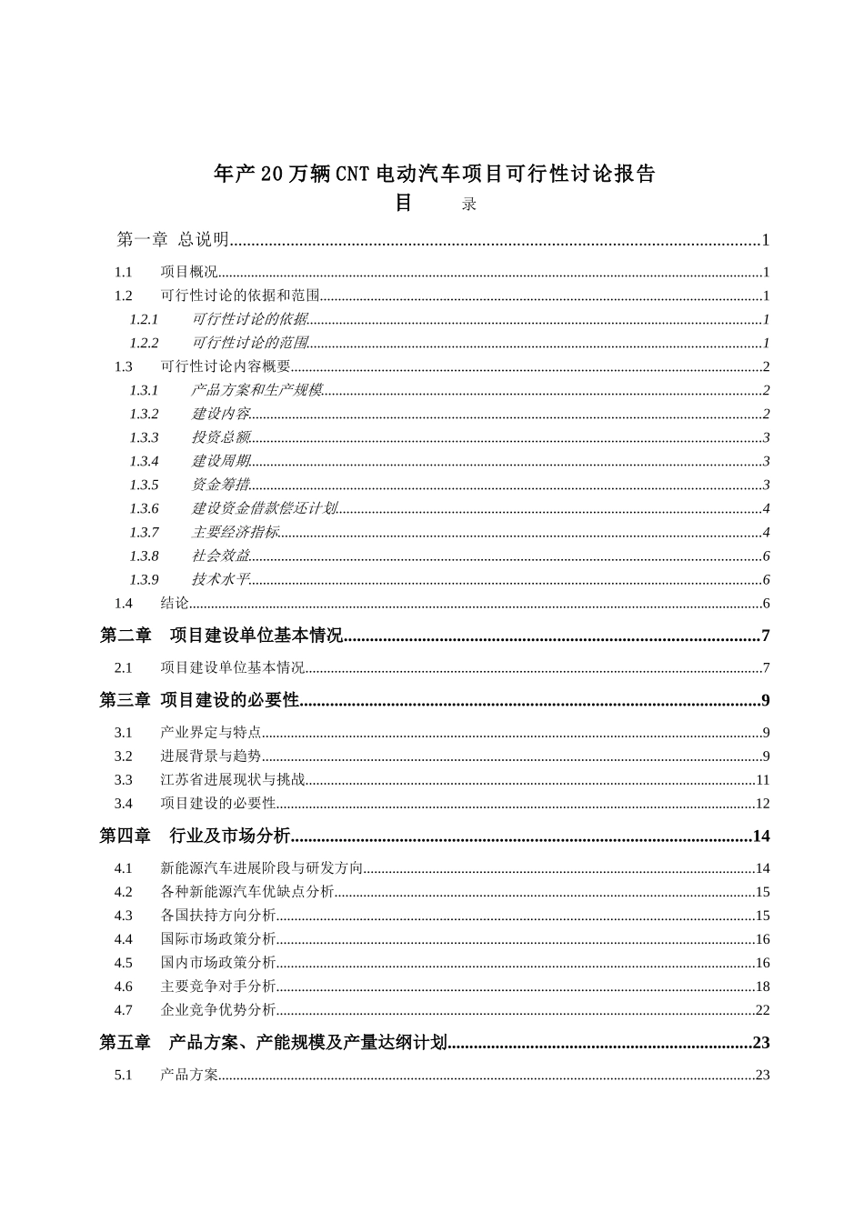 年产20万辆电动汽车项目可行性研究报告_第2页