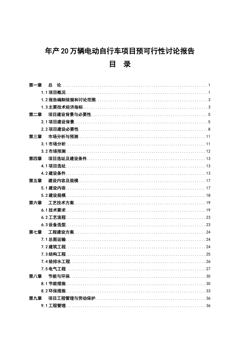 年产20万辆电动自行车项目预可行性研究报告正文_第2页