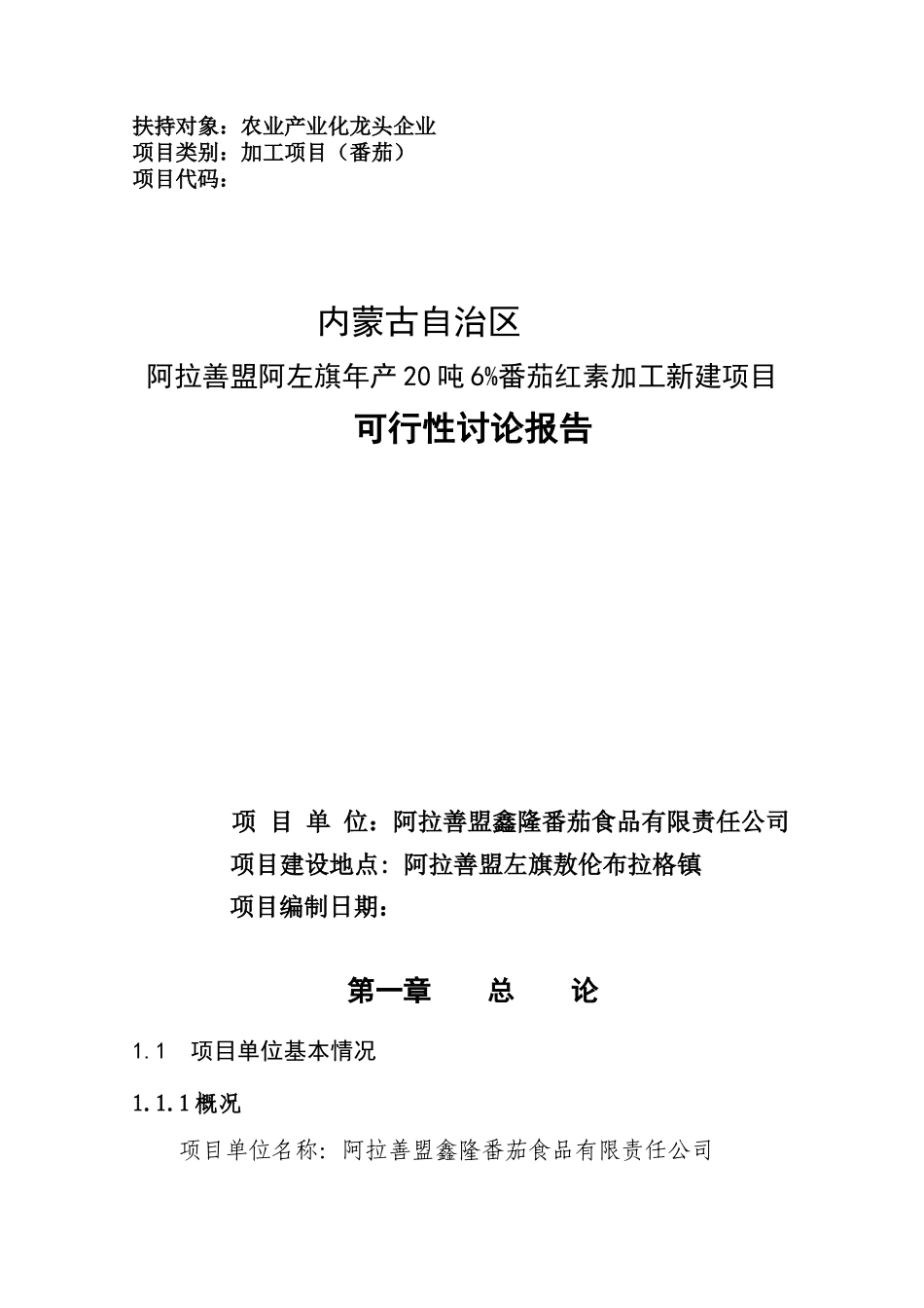 年产20吨6%番茄红素加工新建项目可行性研究报告书_第1页