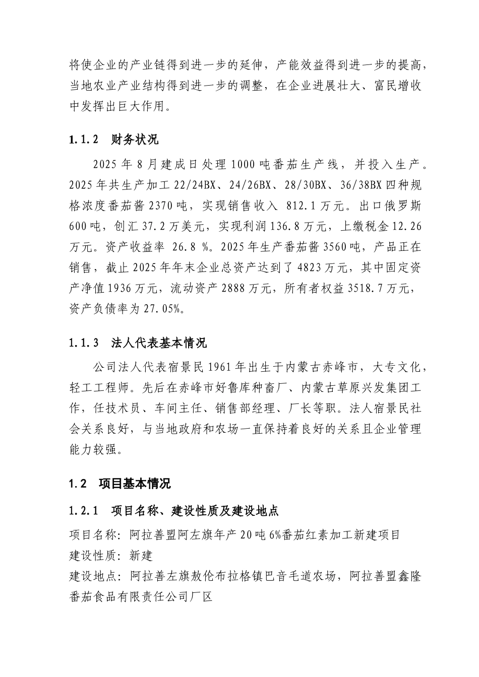 年产20吨6%番茄红素加工新建项目可行性研究报告书_第3页