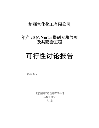 年产20亿n立方米煤制天然气及其配套工程可行性研究报告书