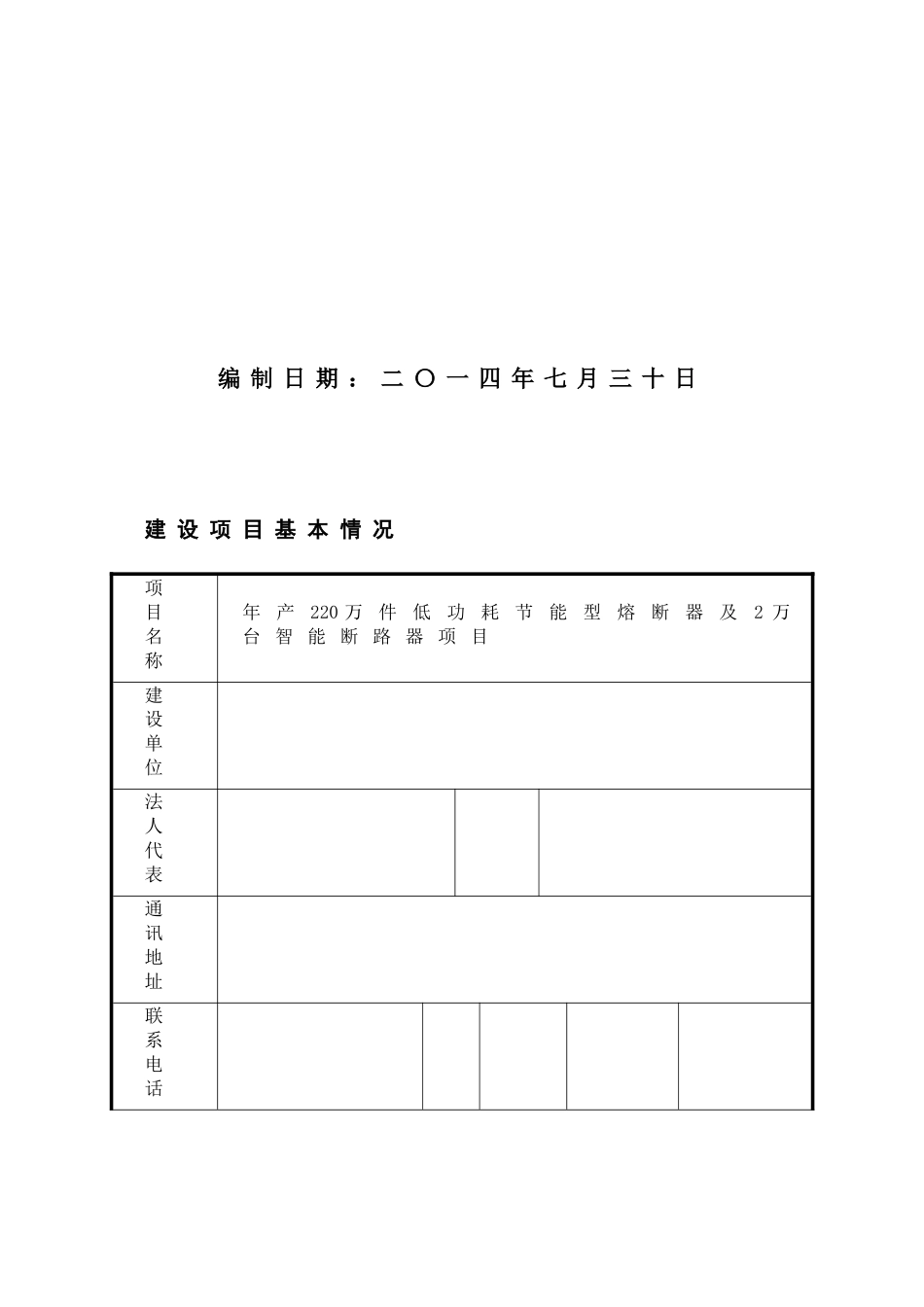 年产220万件低功耗节能型熔断器及2万台智能断路器项目环境影响报告表2025_第2页