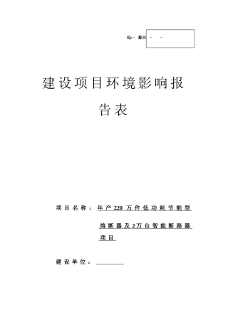 年产220万件低功耗节能型熔断器及2万台智能断路器项目环境影响报告表2025