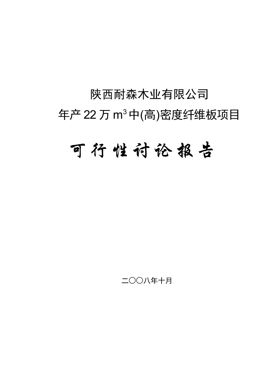 年产22万m3中密度纤维板项目可行性研究报告书_第2页