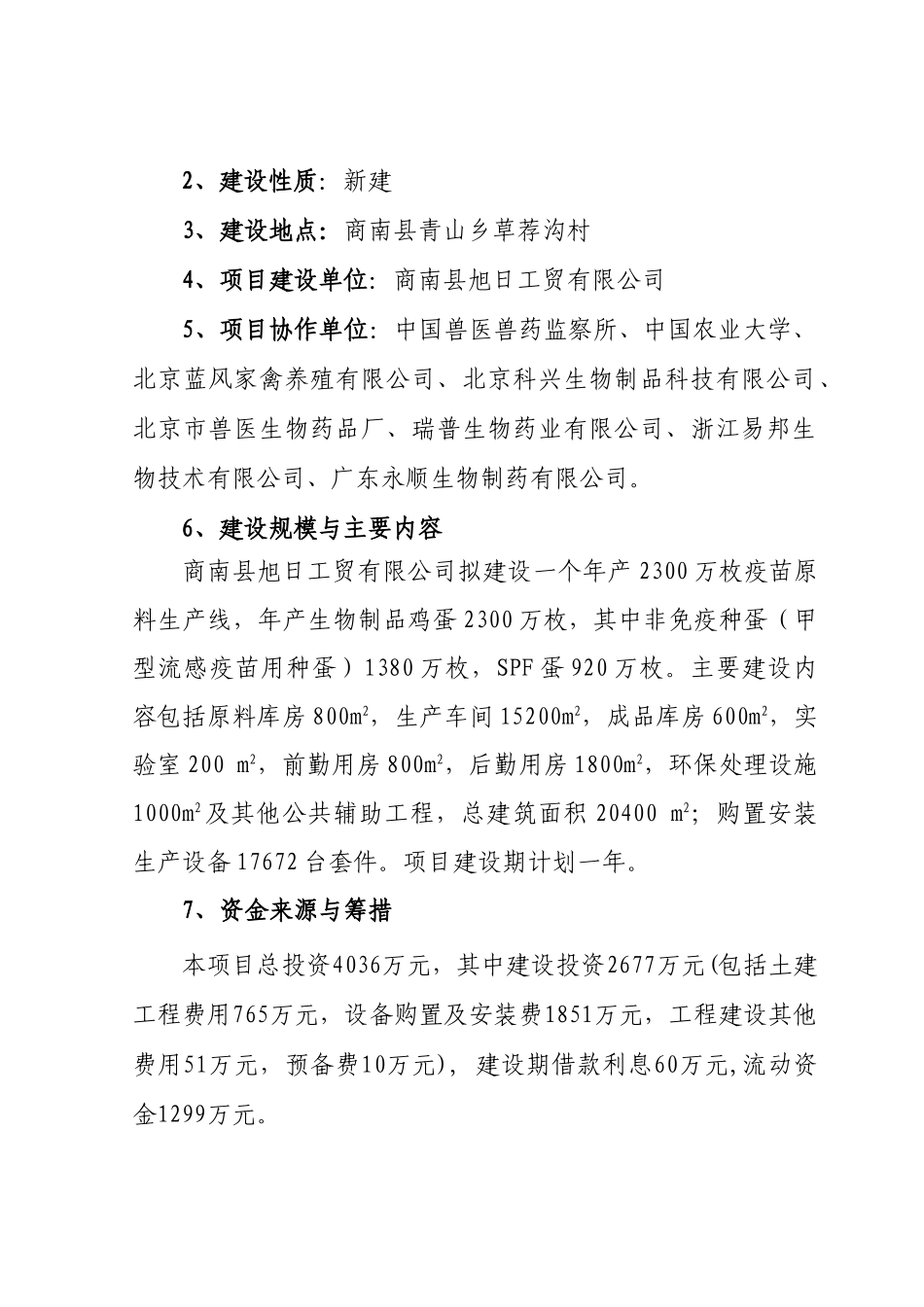 年产2300万枚疫苗原料生产线项目可研报告_第3页
