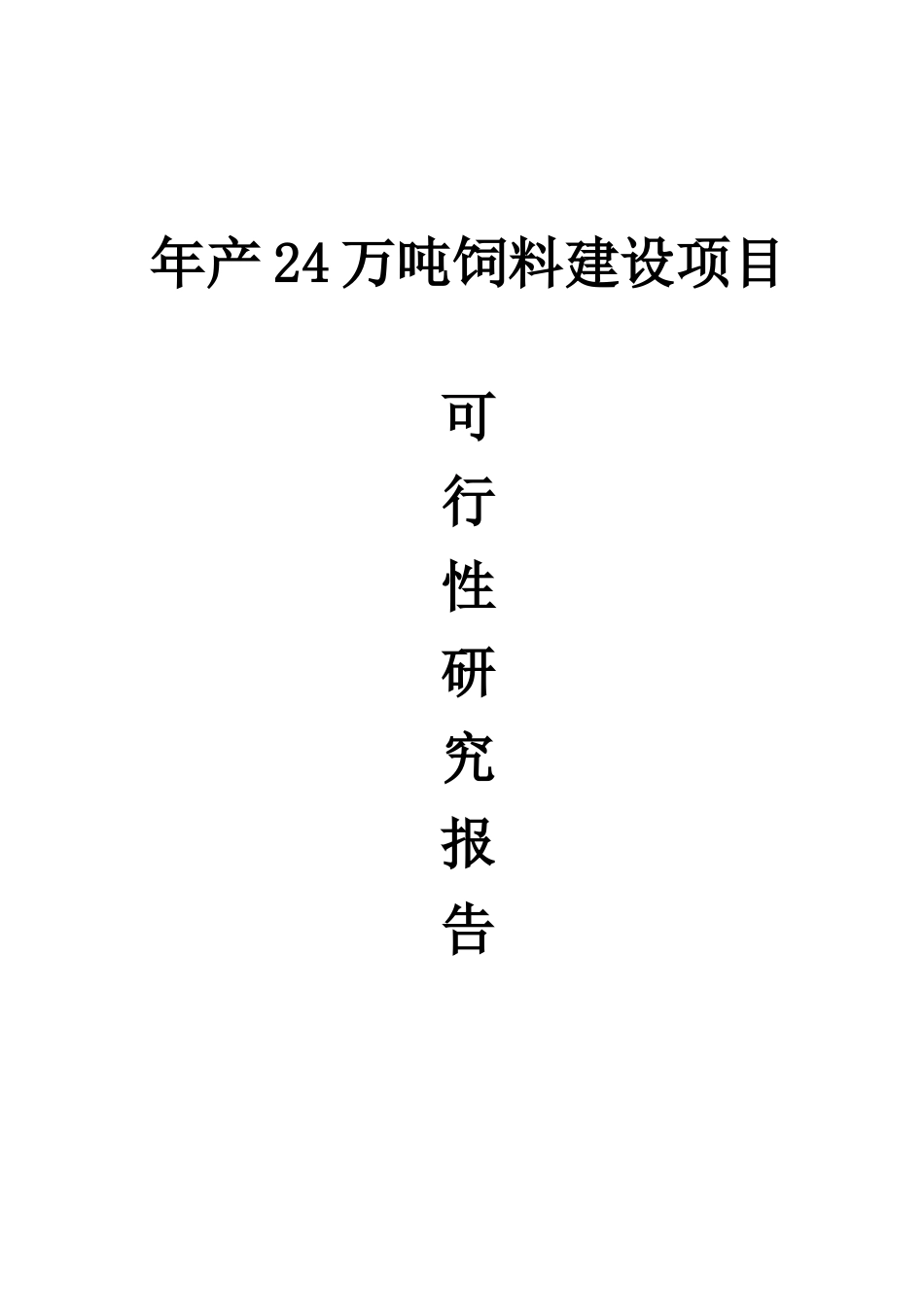 年产24-万吨饲料建设项目可行性研究报告_第2页