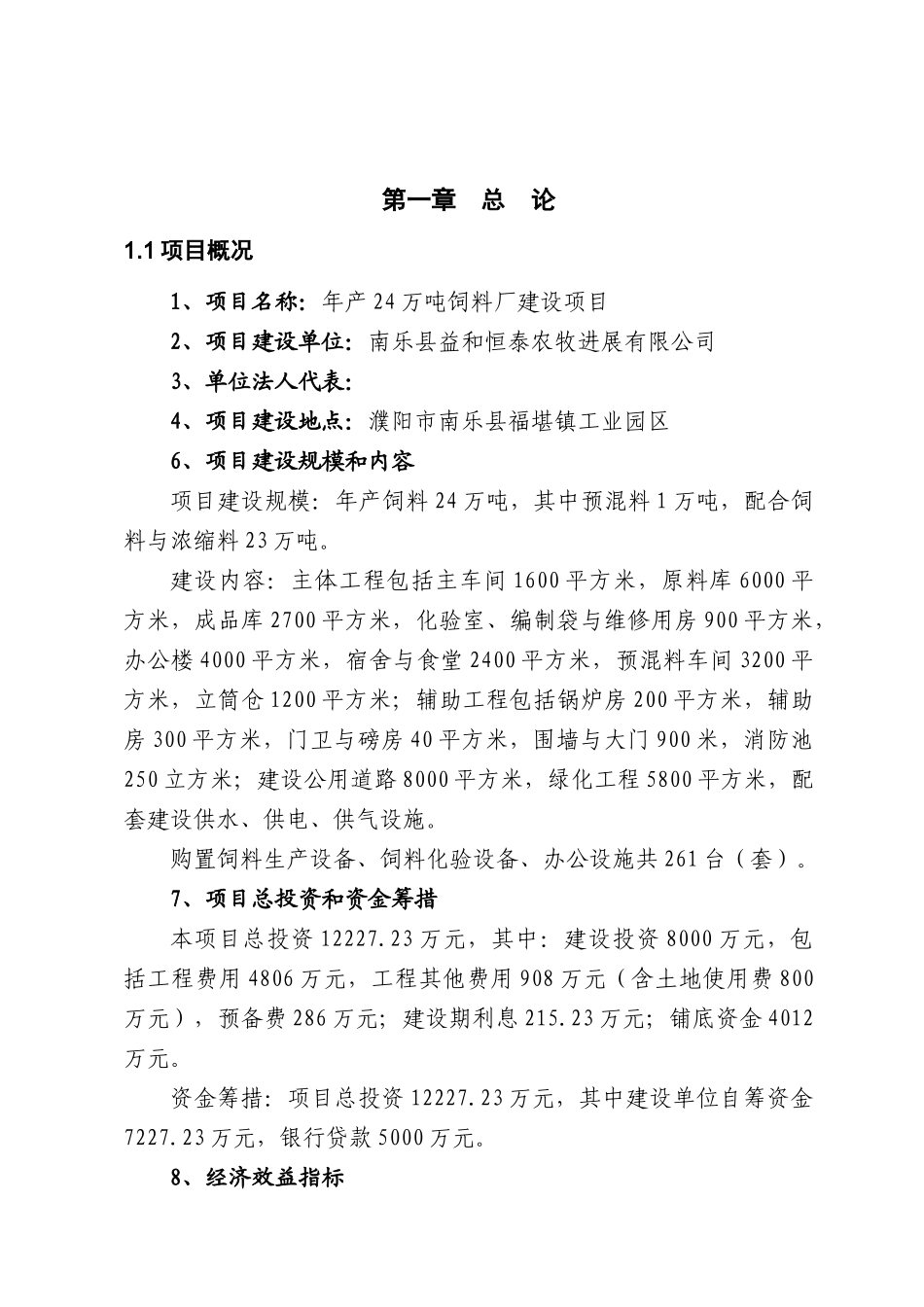 年产24-万吨饲料建设项目可行性研究报告_第3页