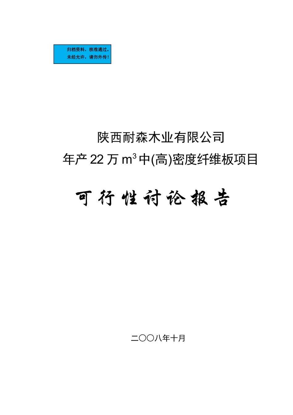 年产22万m3中密度纤维板项目建设项目可行性研究报告_第2页