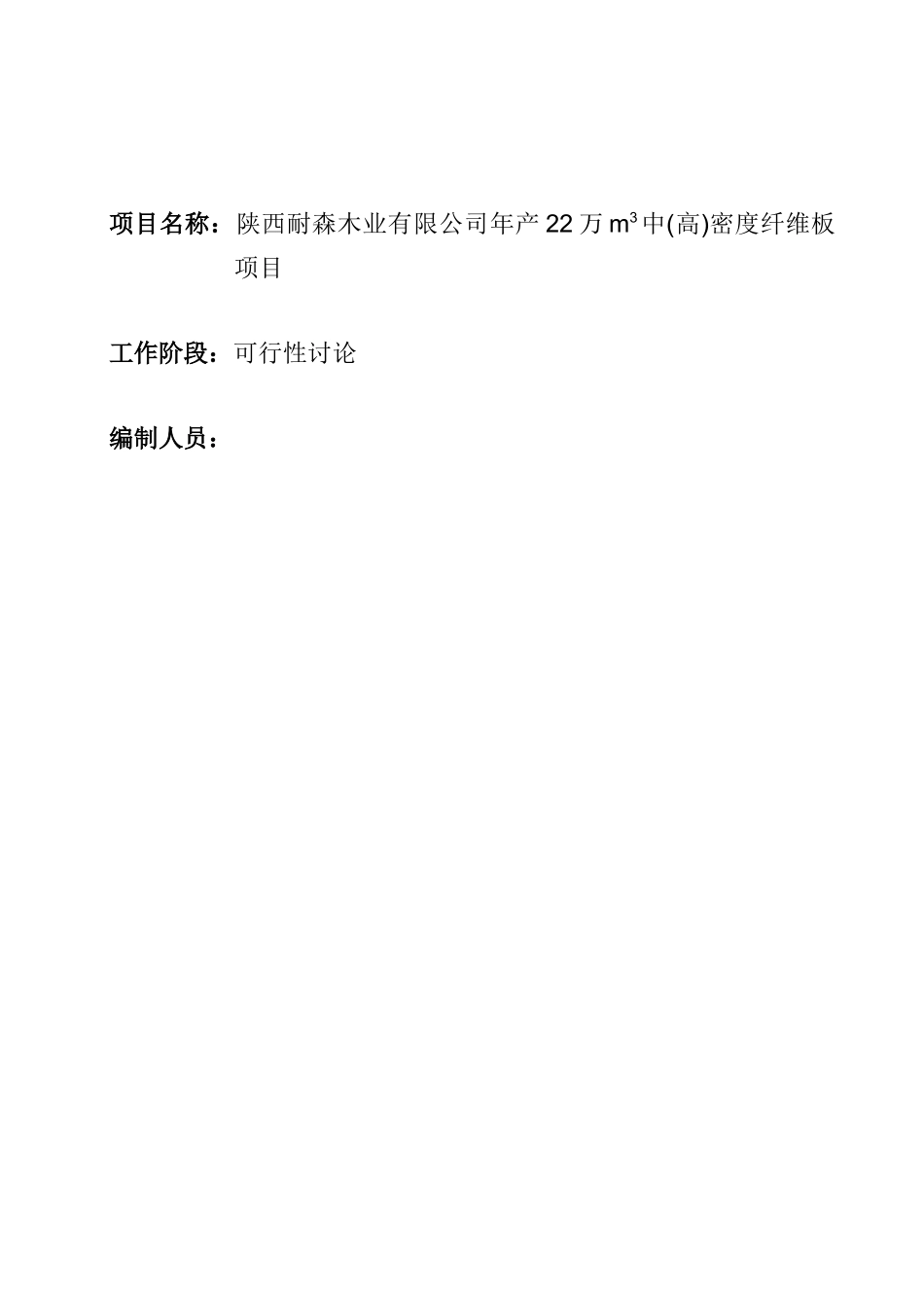 年产22万m3中密度纤维板项目建设项目可行性研究报告_第3页