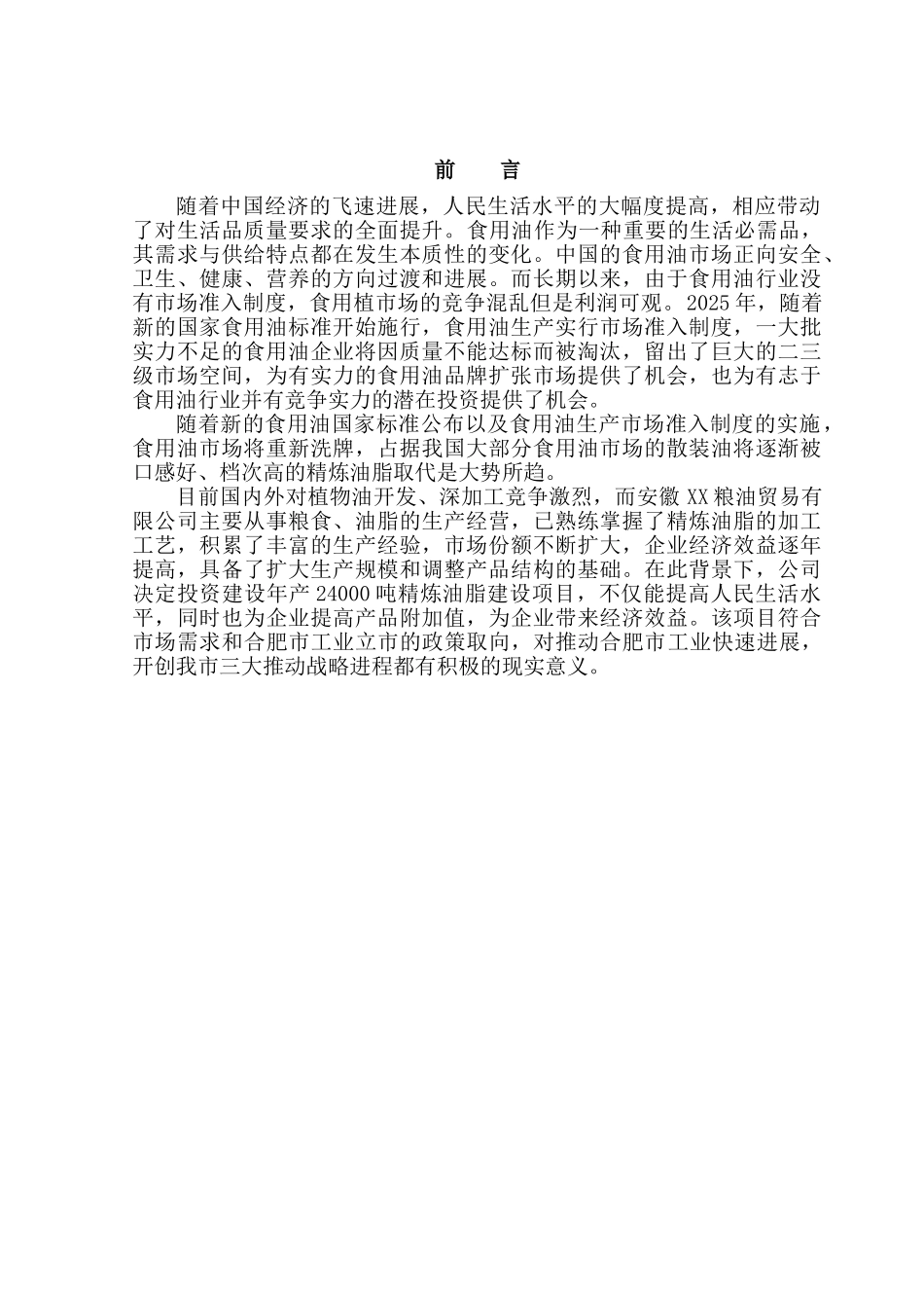 年产24000吨精炼油脂建设项目可行性研究报告_第2页