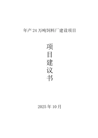 年产24万吨饲料厂建设项目项目建议书