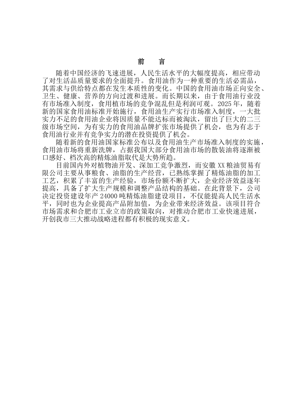 年产24000吨精炼油脂建设项目可行性分析研究报告_第2页