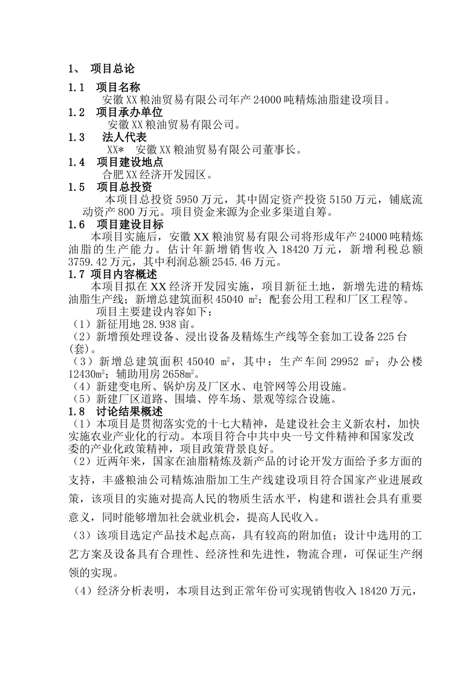 年产24000吨精炼油脂建设项目可行性分析研究报告_第3页