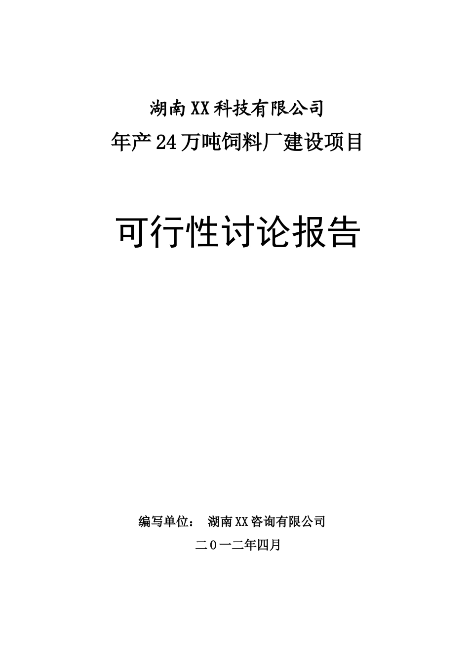 年产24万吨饲料建设项目可行性研究报告书_第2页