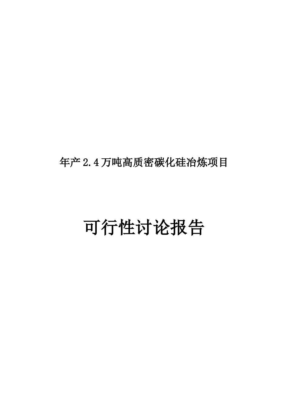年产24万吨高质密碳化硅冶炼项目可行性研究报告_第2页