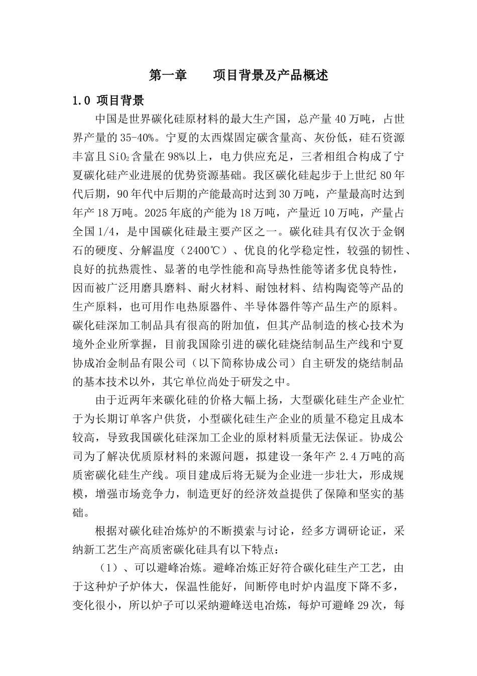年产24万吨高质密碳化硅冶炼项目可行性研究报告_第3页