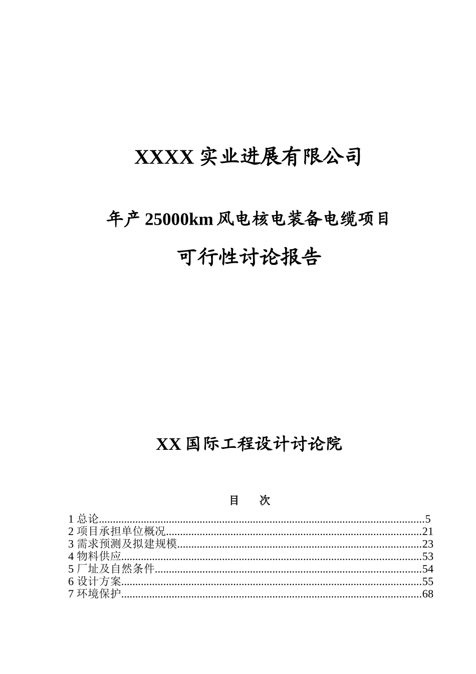 年产25000km风电核电装备电缆项目可行性研究报告_第2页