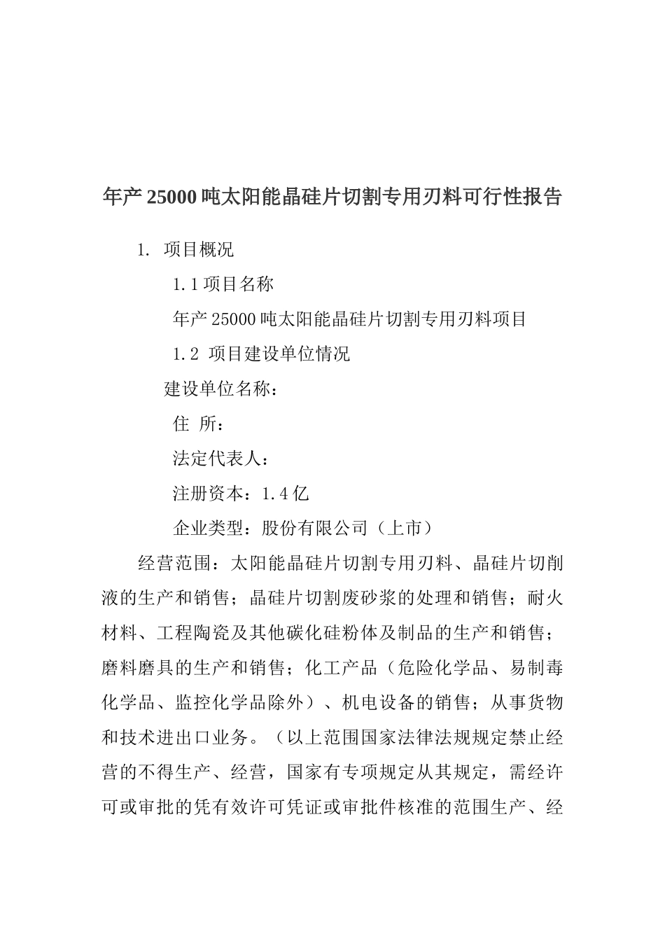 年产25000吨太阳能晶硅片切割专用刃料可行性研究报告_第2页