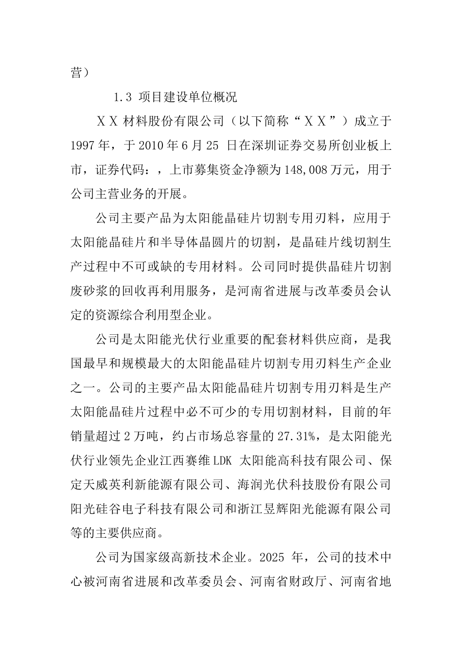 年产25000吨太阳能晶硅片切割专用刃料可行性研究报告_第3页