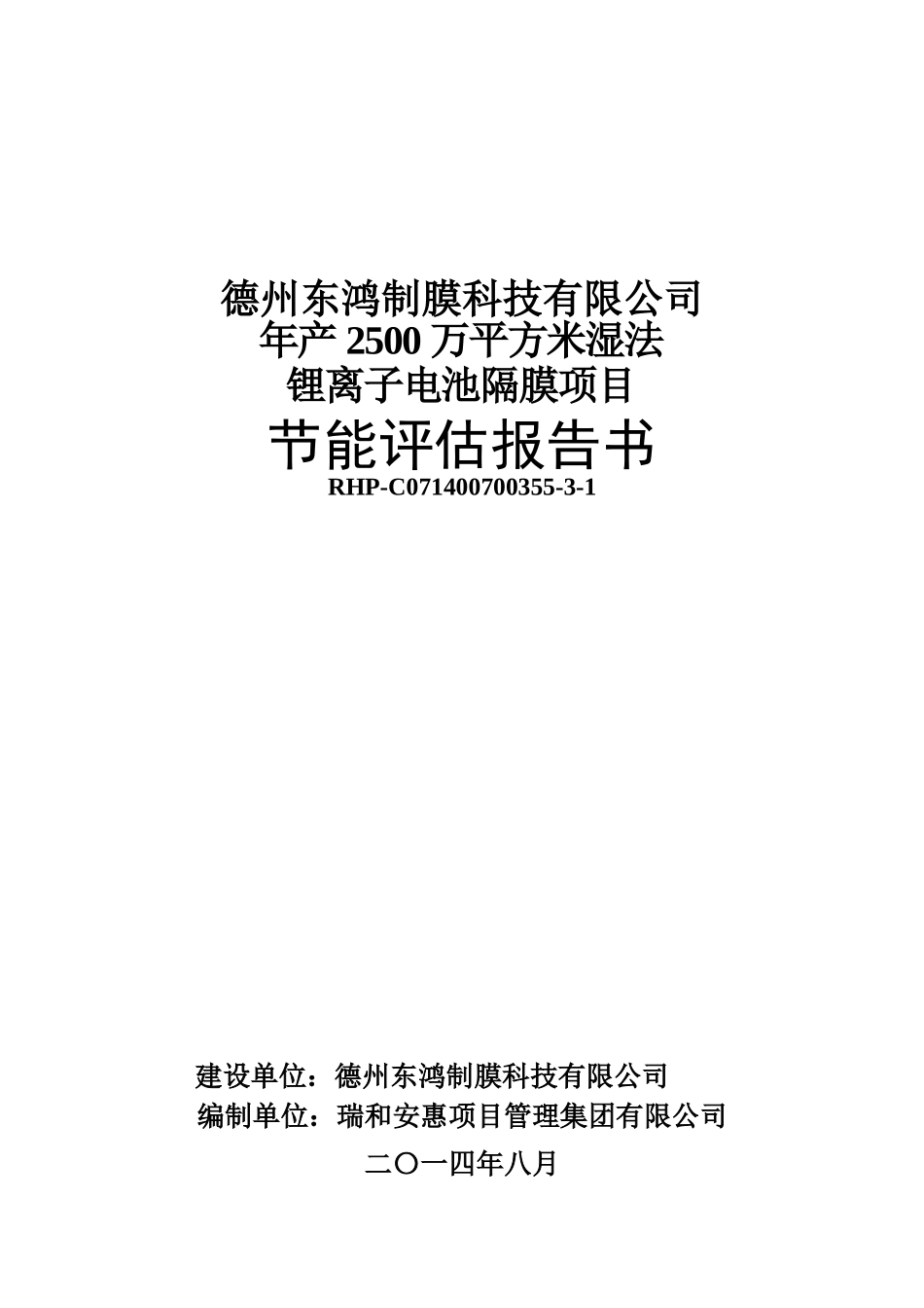 年产2500万平方米湿法锂离子电池隔膜项目可行性研究报告_第2页