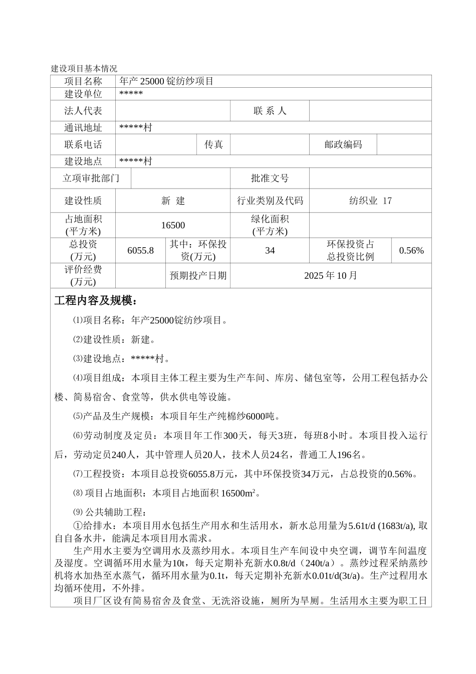 年产25000锭纺纱项目环境评估报告_第3页