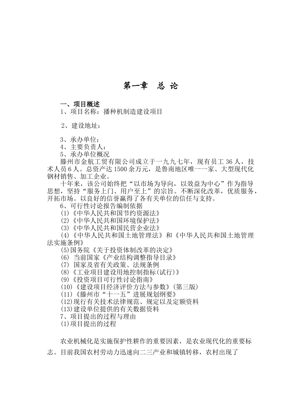 年产2500台播种机建设项目可行性研究报告()_第2页