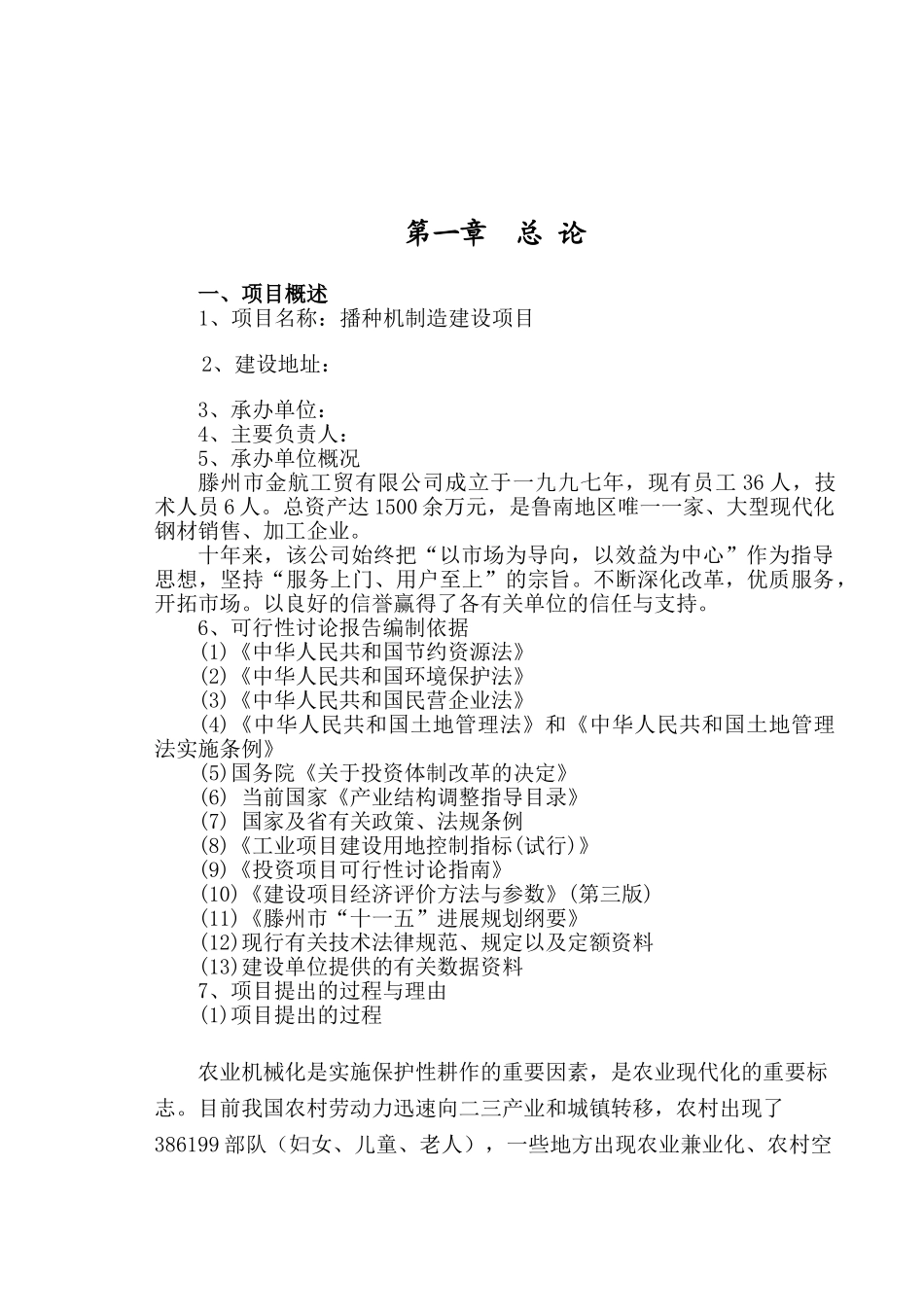 年产2500台播种机建设项目可行性研究报告_第2页