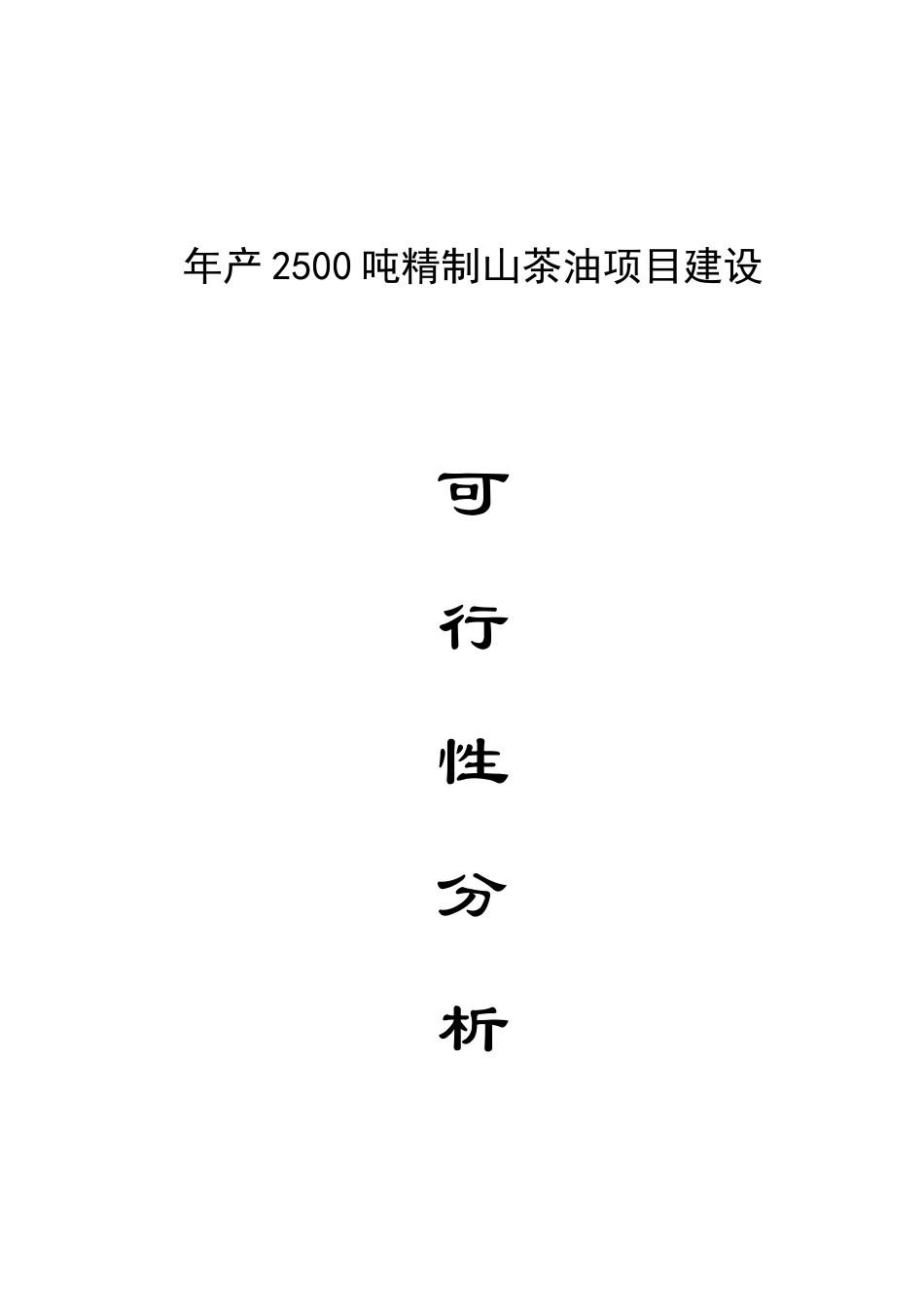 年产2500吨精制山茶油项目建设可行性研究报告_第2页