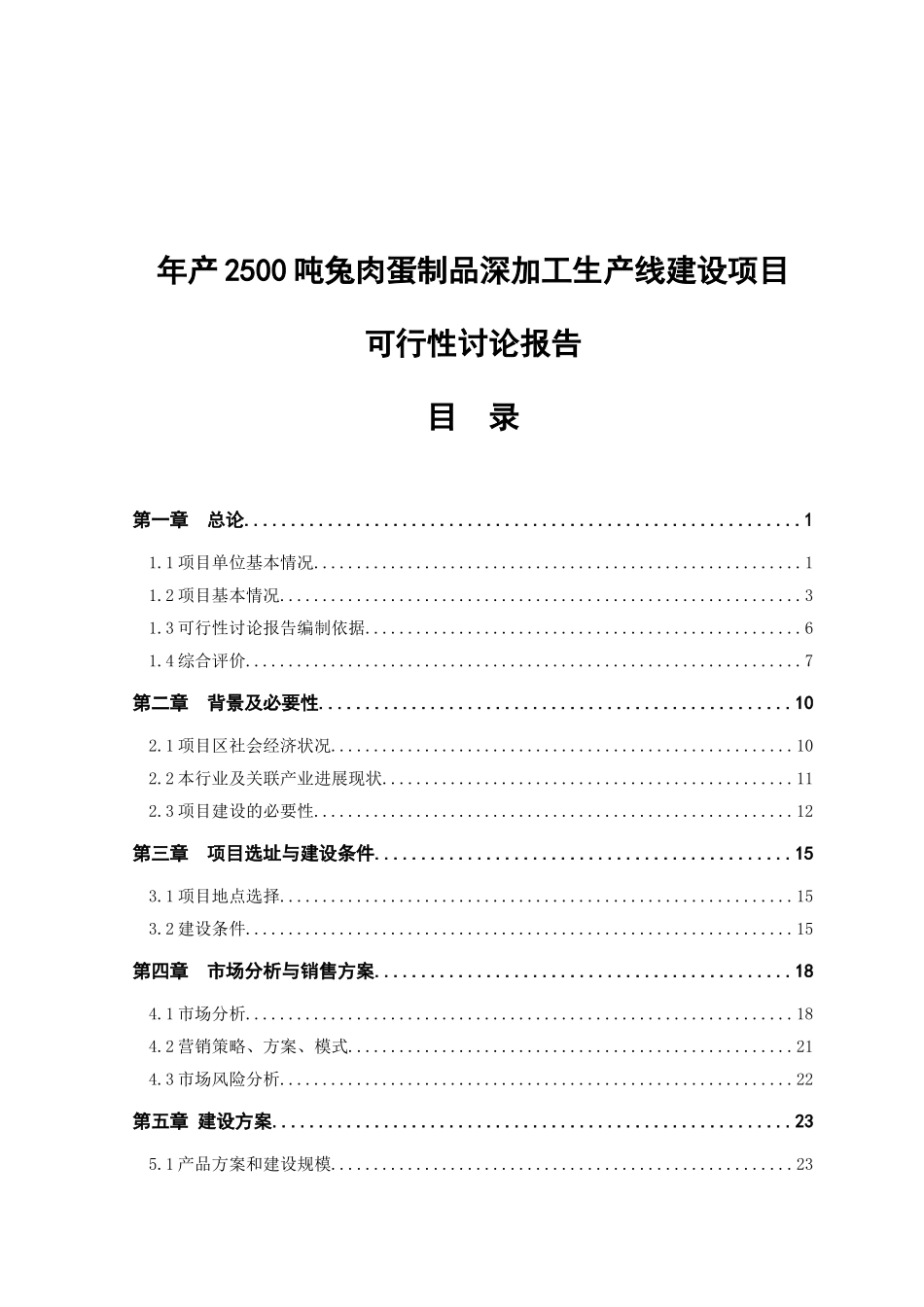 年产2500吨兔肉蛋制品深加工生产线建设项目可行性研究报告正文_第2页
