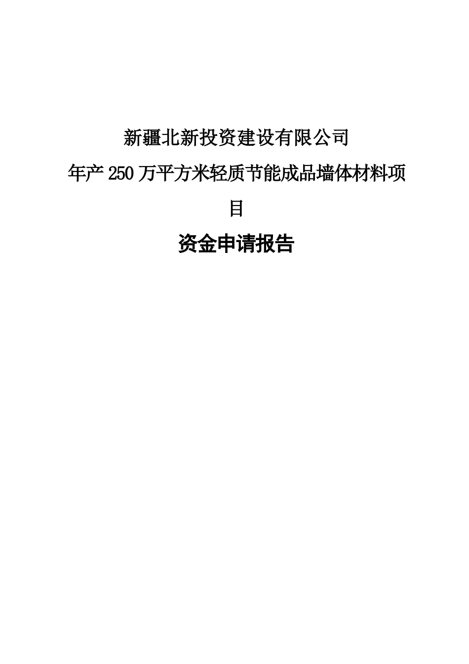 年产250万平方米轻质节能成品墙体材料项目资金申请报告_第1页